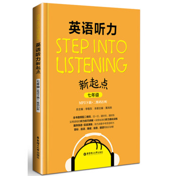 Step into listening：英語聽力新起點（七年級）(MP3下載+二維碼掃聽） pdf epub mobi 電子書 下載