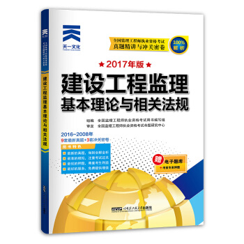 2017年全國監理工程師執業資格考試考試真題精講與衝關密捲：建設工程監理基本理論與相關法規 pdf epub mobi 電子書 下載