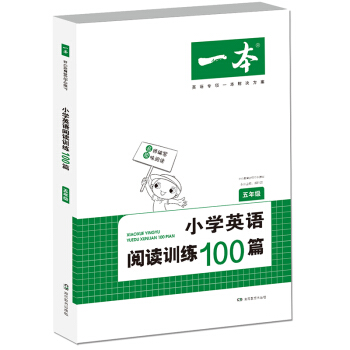 開心一本 小學英語閱讀訓練100篇五年級 名師編寫 一綫名師親自選材 改編國外閱讀材料