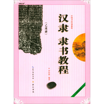 中国书法培训教程：汉隶《乙瑛碑》隶书教程 pdf epub mobi 电子书 下载