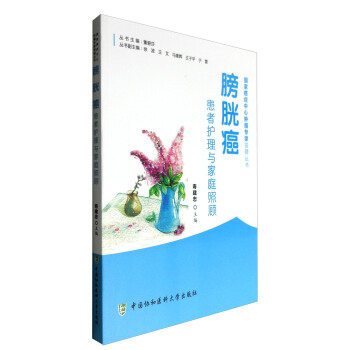 膀胱癌患者護理與傢庭照顧 pdf epub mobi 電子書 下載