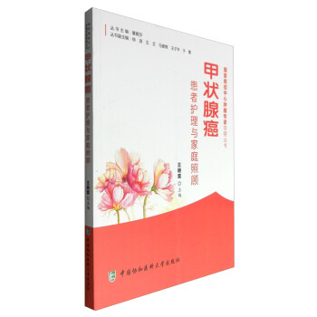 甲狀腺癌患者護理與傢庭照顧 pdf epub mobi 電子書 下載