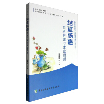 结直肠癌患者护理与家庭照顾 pdf epub mobi 电子书 下载