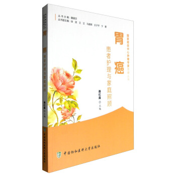 胃癌患者護理與傢庭照顧 pdf epub mobi 電子書 下載