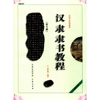 中國書法培訓教程：漢隸隸書教程《曹全碑》 pdf epub mobi 電子書 下載