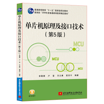 單片機原理及接口技術（第5版） pdf epub mobi 電子書 下載
