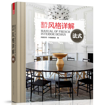 室内设计风格详解——法式 pdf epub mobi 电子书 下载