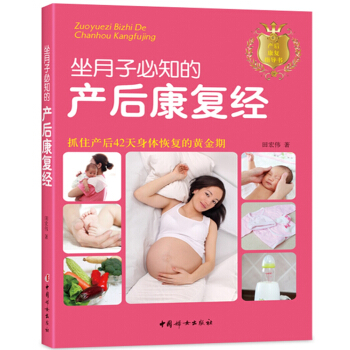 《坐月子必知的产后康复经》 pdf epub mobi 电子书 下载