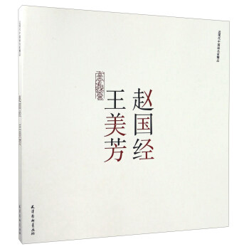 赵国经 王美芳/近现代中国画名家精品 pdf epub mobi 电子书 下载