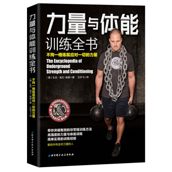 力量與體能訓練全書 [The?Encyclopedia?Of?Underground?Strength?And?Condi] pdf epub mobi 電子書 下載