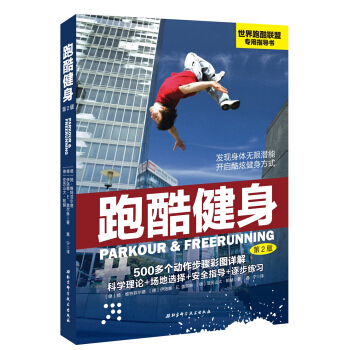 跑酷健身（第2版） pdf epub mobi 電子書 下載