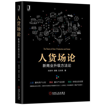 人货场论：新商业升级方法论 pdf epub mobi 电子书 下载