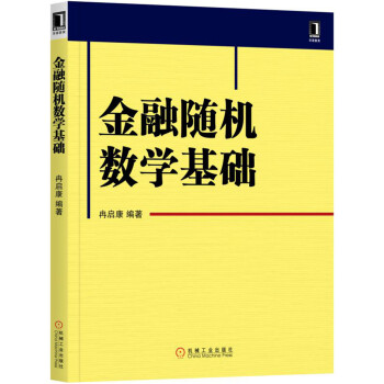 金融隨機數學基礎 pdf epub mobi 電子書 下載