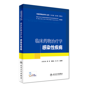 《臨床藥物治療學》叢書 臨床藥物治療學:感染性疾病(配增值)