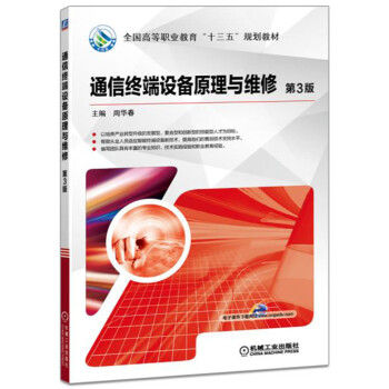 通信终端设备原理与维修 第3版 pdf epub mobi 电子书 下载