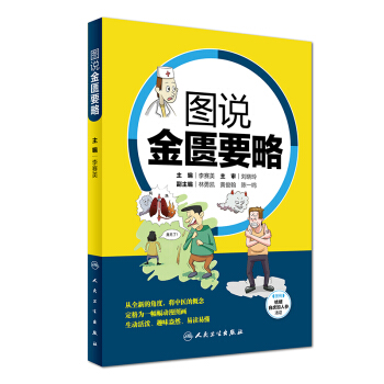 圖說金匱要略 pdf epub mobi 電子書 下載