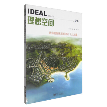 理想空间(74):旅游度假区规划设计(人文篇)