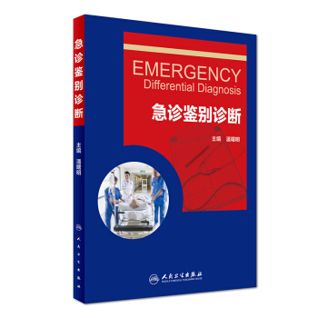 急診鑒彆診斷 [Emergency Differential Diagnosis] pdf epub mobi 電子書 下載