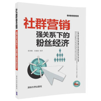 社群營銷:強關係下的粉絲經濟
