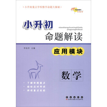 68所名校图书·小升初命题解读：数学（应用模块） pdf epub mobi 电子书 下载