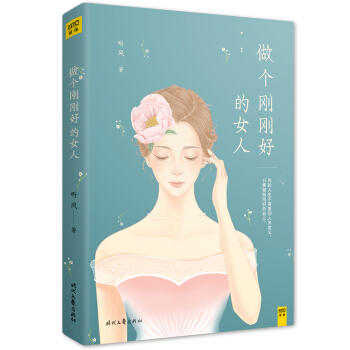 做个刚刚好的女人 pdf epub mobi 电子书 下载