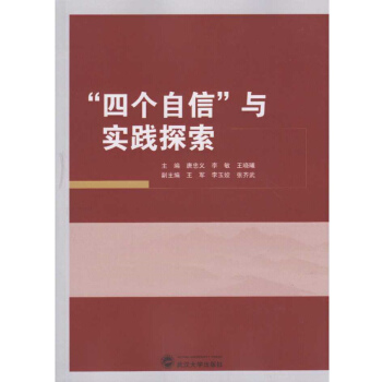 “四個自信”與實踐探索 pdf epub mobi 電子書 下載