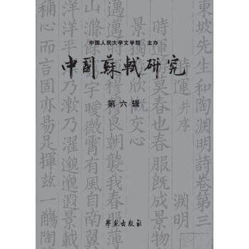 中國蘇軾研究（第六輯） pdf epub mobi 電子書 下載