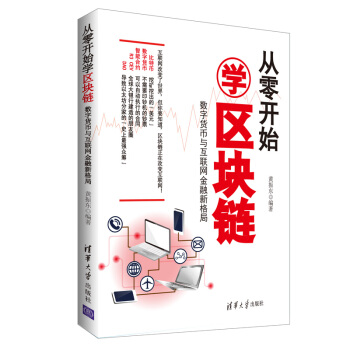 從零開始學區塊鏈:數字貨幣與互聯網金融新格局
