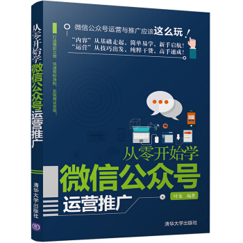 从零开始学微信公众号运营推广 pdf epub mobi 电子书 下载