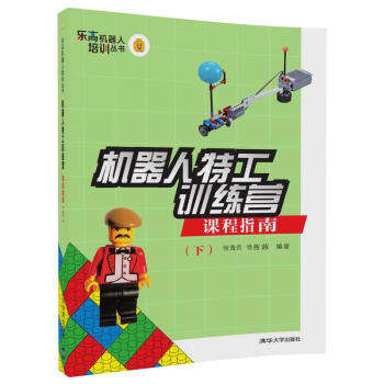 机器人特工训练营 课程指南（下）/乐高机器人培训丛书 pdf epub mobi 电子书 下载