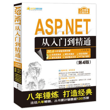 ASP.NET從入門到精通(第4版)(配光盤)(軟件開發視頻大講堂)