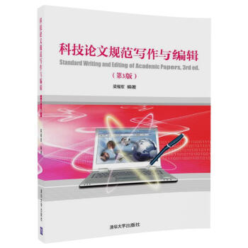 科技論文規範寫作與編輯(第3版)