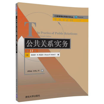 公共關係實務(第13版)/工商管理優秀教材譯叢·管理學係列