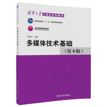 多媒體技術基礎(第4版)(清華大學計算機係列教材)