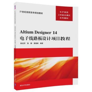 Altium Designer 14电子线路板设计项目教程/21世纪高职高专规划教材·电子信息工学结合模式系列教材 pdf epub mobi 电子书 下载