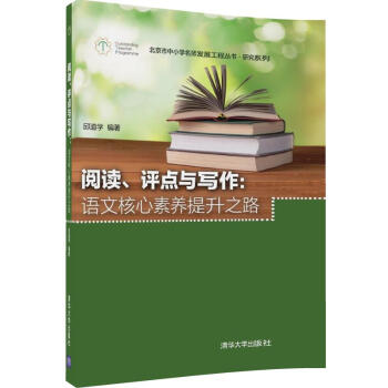 阅读、评点与写作：语文核心素养提升之路 pdf epub mobi 电子书 下载