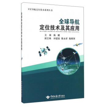 全球導航定位技術及其應用
