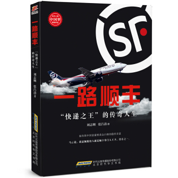 一路順豐：“快遞之王”的傳奇人生（王衛新傳） pdf epub mobi 電子書 下載