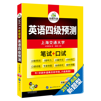 華研外語 備考2017.6 四級新題型：英語四級預測 筆試+口試 pdf epub mobi 電子書 下載
