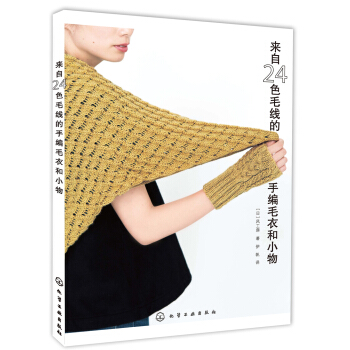 来自24色毛线的手编毛衣和小物 pdf epub mobi 电子书 下载
