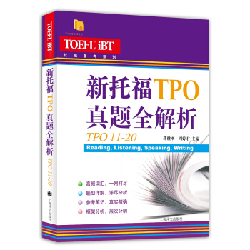 新托福TPO真题全解析（TPO21-30）/托福备考系列 pdf epub mobi 电子书 下载