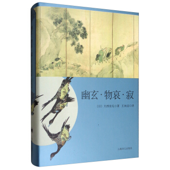 日本文學經典譯叢 幽玄·物哀·寂：日本美學三大關鍵詞研究 pdf epub mobi 電子書 下載