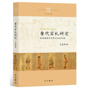 唐代宾礼研究 pdf epub mobi 电子书 下载
