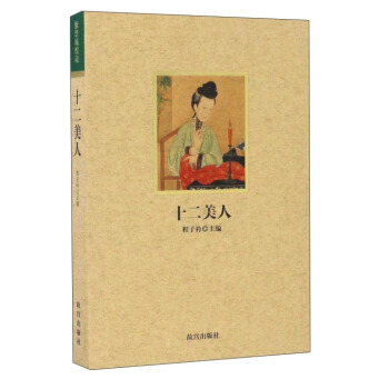 紫禁城悦读 十二美人