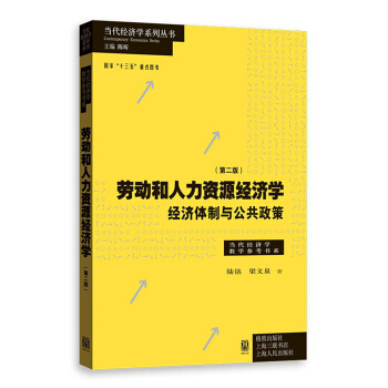 劳动和 人力资源经济学 经济体制与公共政策（第二版） pdf epub mobi 电子书 下载