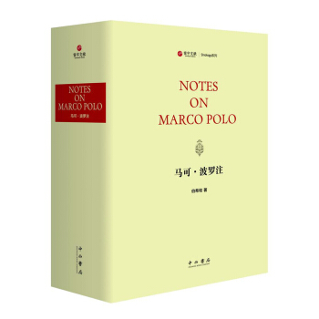 马可·波罗注 pdf epub mobi 电子书 下载