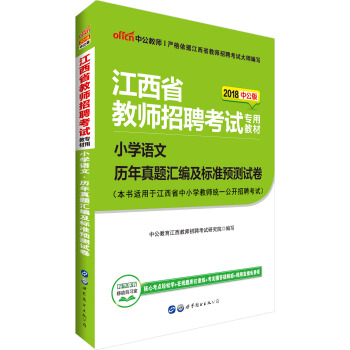 中公版·2018江西省教师招聘考试专用教材：小学语文历年真题汇编及标准预测试卷 pdf epub mobi 电子书 下载