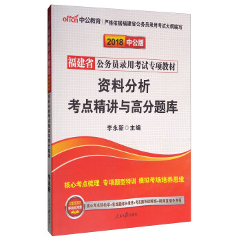 中公版·2018福建省公務員錄用考試專項教材：資料分析考點精講與高分題庫 pdf epub mobi 電子書 下載
