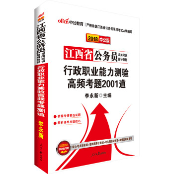 中公版·2018江西省公務員錄用考試輔導教材：行政職業能力測驗高頻考題2001道 pdf epub mobi 電子書 下載