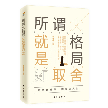 所谓大格局就是知取舍 pdf epub mobi 电子书 下载